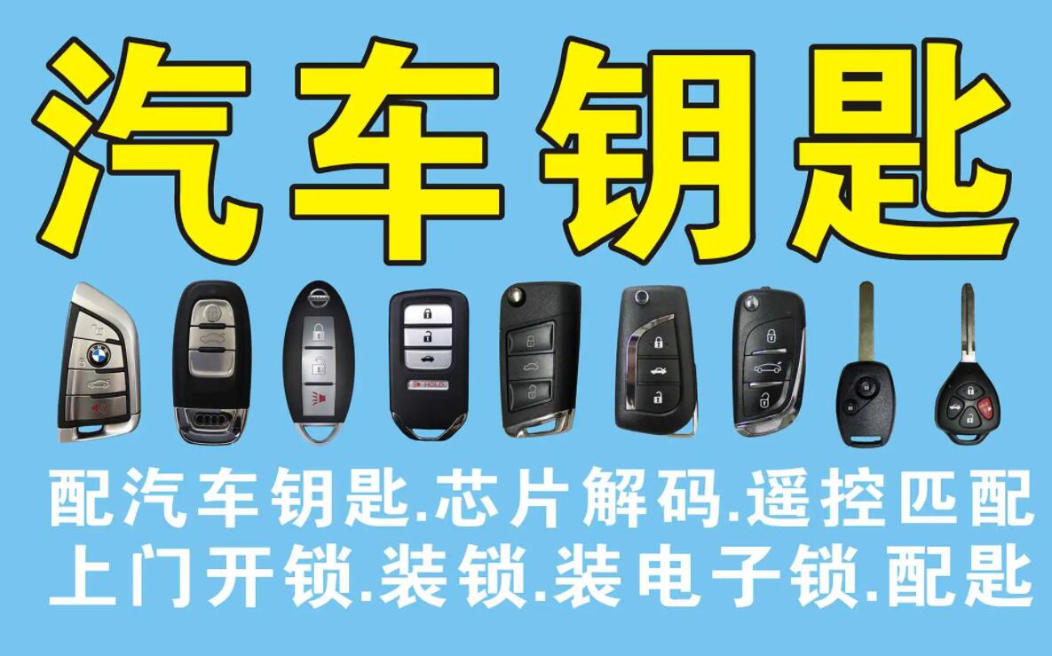 配汽車鑰匙附近哪里有