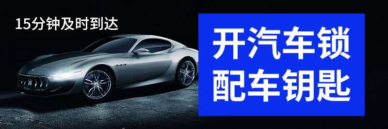 開汽車鎖配汽車鑰匙