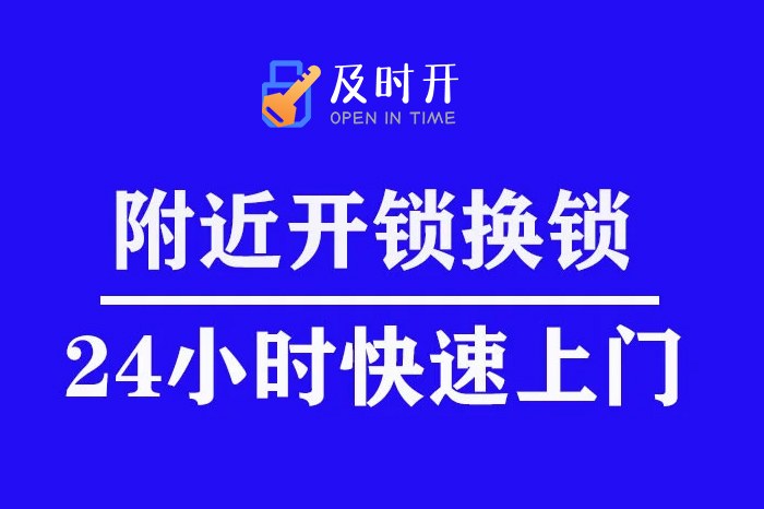 附近開(kāi)鎖換鎖