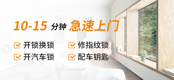 開鎖修鎖換鎖芯上門服務(wù)