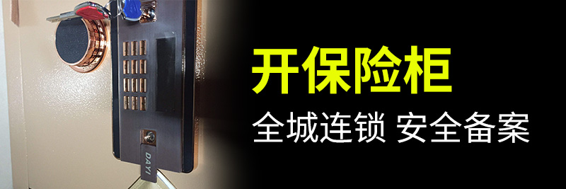 開保險柜