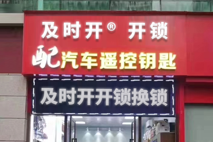 開鎖公司