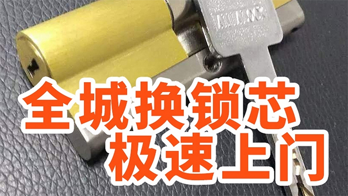 上門換鎖芯