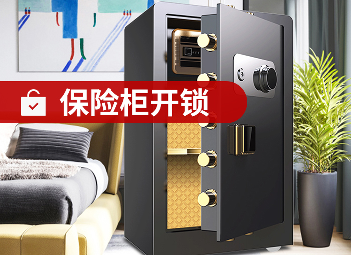 各類品牌保險(xiǎn)柜維修開鎖