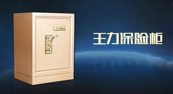 王力保險柜售后維修