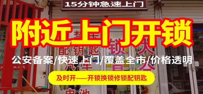 附近上門開鎖