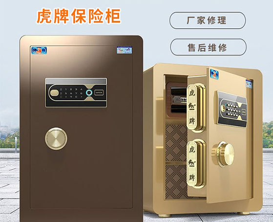 虎牌保險柜售后維修