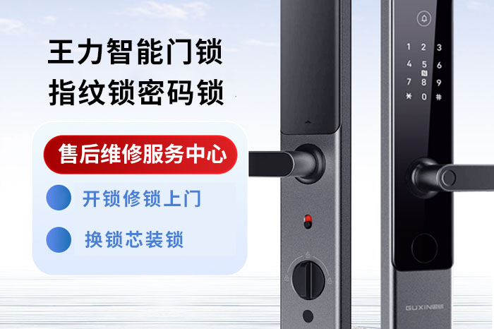 王力智能門鎖售后維修服務