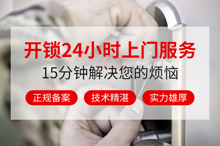 開鎖24小時上門服務(wù)