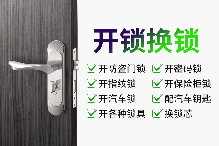 開鎖換鎖