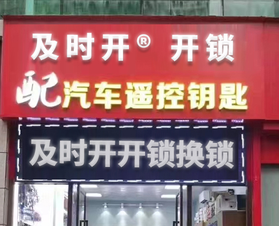 開鎖公司