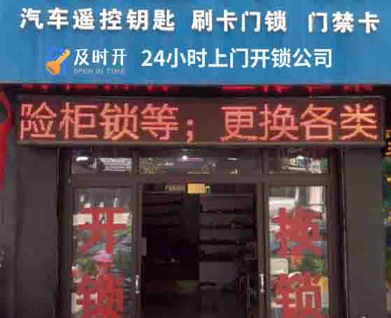 24小時(shí)上門(mén)開(kāi)鎖公司