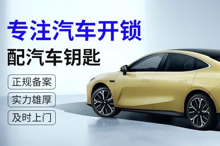 汽車開鎖