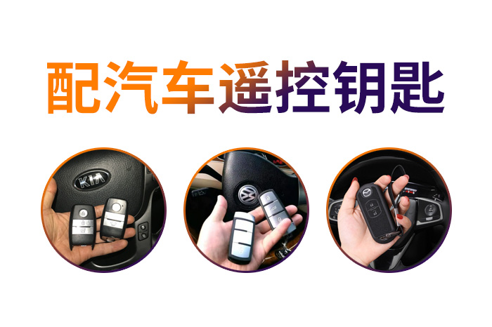 配汽車遙控器鑰匙
