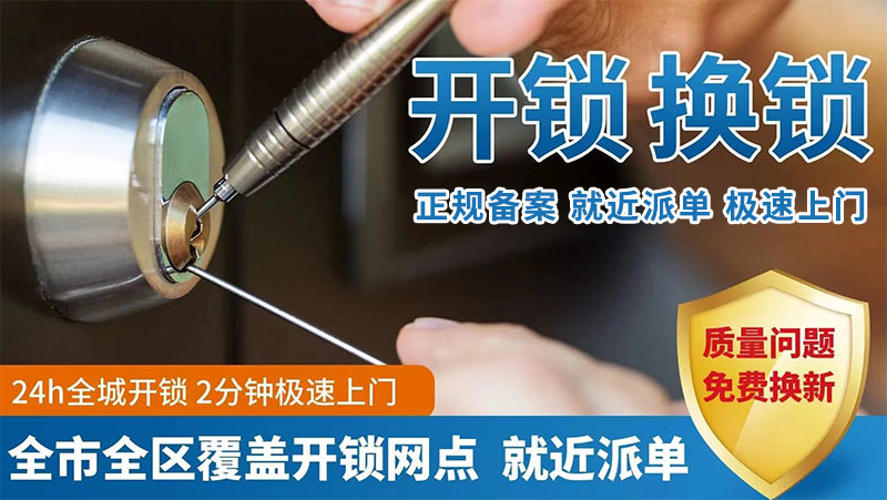 24小時(shí)開(kāi)鎖換鎖公司