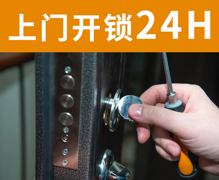 開鎖換鎖24小時(shí)服務(wù)