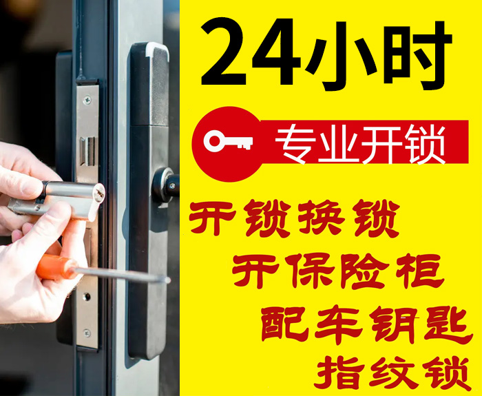 專業(yè)開鎖24小時上門服務(wù)