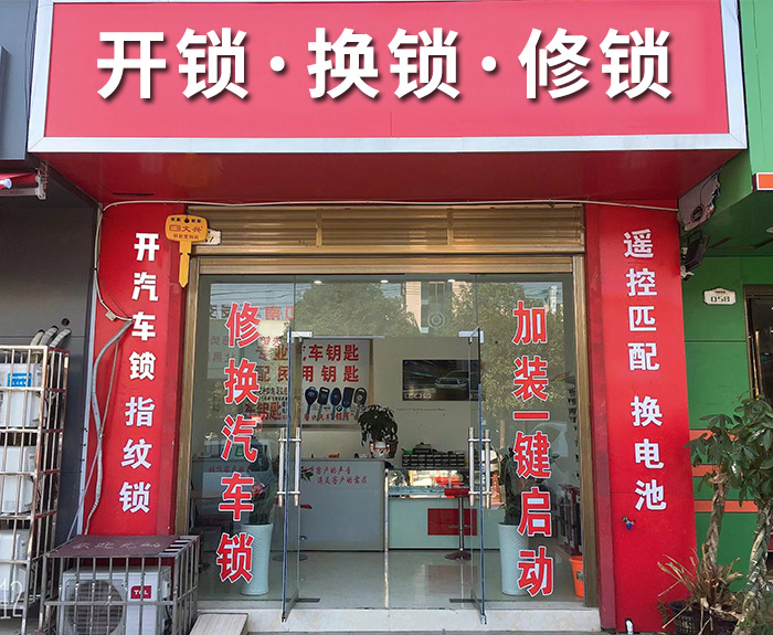 開鎖換鎖