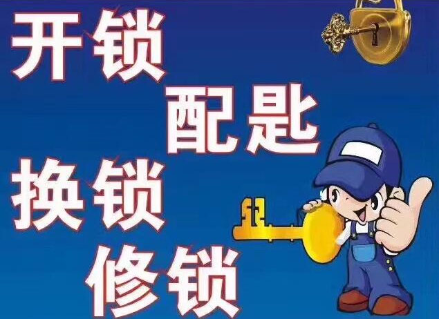 開(kāi)鎖電話24小時(shí)上門(mén)服務(wù)