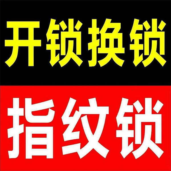 開鎖換鎖